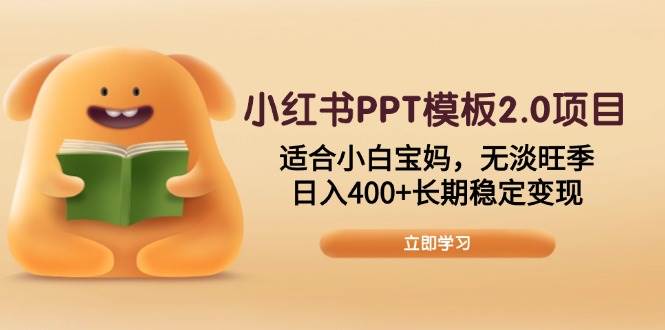 （13997期）小红书PPT模板2.0项目，适合小白宝妈，无淡旺季，日入400+长期稳定变现汇创网-网创项目_汇创网_中创网_福缘网_冒泡网_网创项目平台汇创网