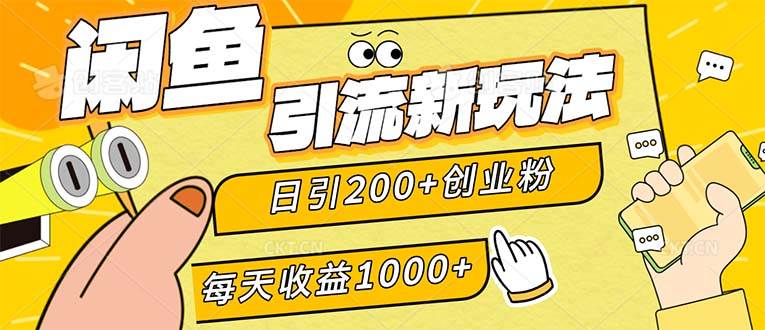 （12680期）闲鱼引流新玩法，日引200+创业粉，每天稳定1000+收益（适合居家创业）汇创网-网创项目_汇创网_中创网_福缘网_冒泡网_网创项目平台汇创网