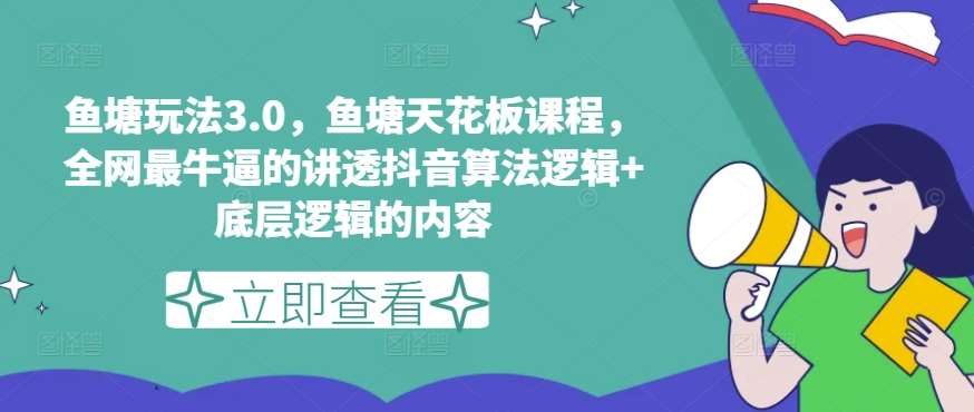 鱼塘玩法3.0，鱼塘天花板课程，全网最牛逼的讲透抖音算法逻辑+底层逻辑的内容汇创网-网创项目_汇创网_中创网_福缘网_冒泡网_资源整合平台汇创网