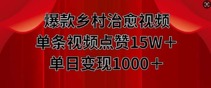 爆款乡村治愈视频，单条视频点赞15W+单日变现1k汇创网-网创项目_汇创网_中创网_福缘网_冒泡网_资源整合平台汇创网