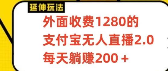 支付宝无人直播3.0玩法项目，每天躺赚200+，保姆级教程！汇创网-网创项目_汇创网_中创网_福缘网_冒泡网_资源整合平台汇创网