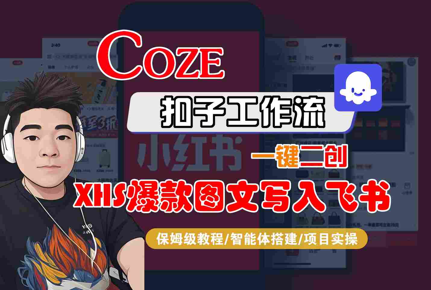 Coze智能体工作流一键二创小红书爆款图文写入飞书，全流程保姆级教学汇创网-网创项目_汇创网_中创网_福缘网_冒泡网_网创项目平台汇创网