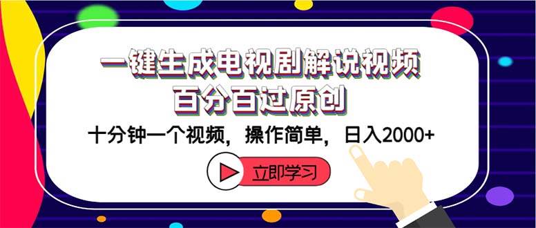 一键生成电视剧解说视频百分百过原创，十分钟一个视频 操作简单 日入2000+汇创网-网创项目_汇创网_中创网_福缘网_冒泡网_资源整合平台汇创网
