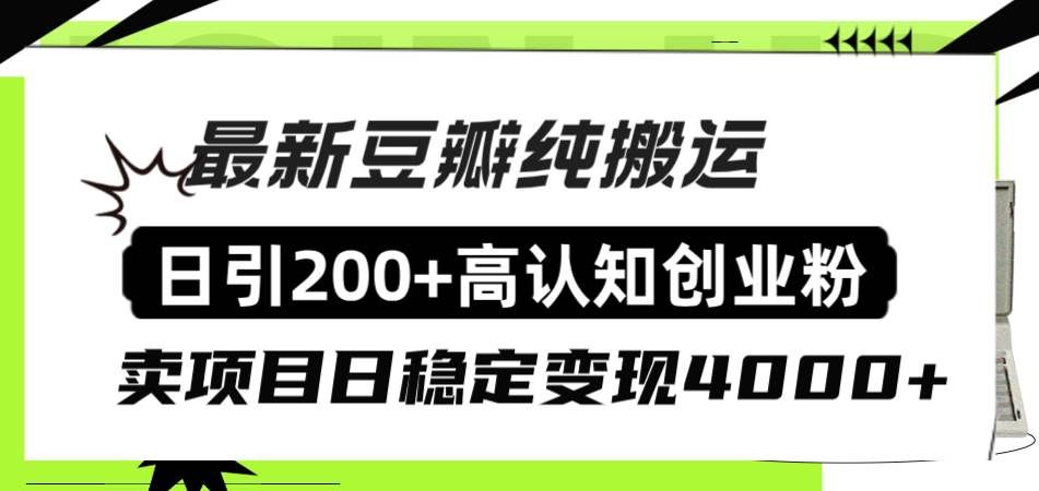 （8249期）豆瓣纯搬运日引200+高认知创业粉“割韭菜日稳定变现4000+收益！”汇创网-网创项目_汇创网_中创网_福缘网_冒泡网_资源整合平台汇创网