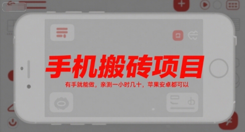 手机搬砖项目，有手就能做，亲测一小时几十，苹果安卓都可以汇创网-网创项目_汇创网_中创网_福缘网_冒泡网_资源整合平台汇创网