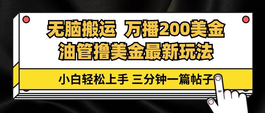 （13050期）油管无脑搬运撸美金玩法教学，万播200刀，三分钟一篇帖子，小白轻松上手汇创网-网创项目_汇创网_中创网_福缘网_冒泡网_资源整合平台汇创网