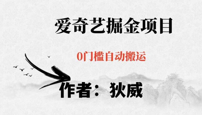 红利期项目爱奇艺掘金，详细教程无脑躺赚小白可做，批量操作不费时间【揭秘】汇创网-网创项目_汇创网_中创网_福缘网_冒泡网_资源整合平台汇创网