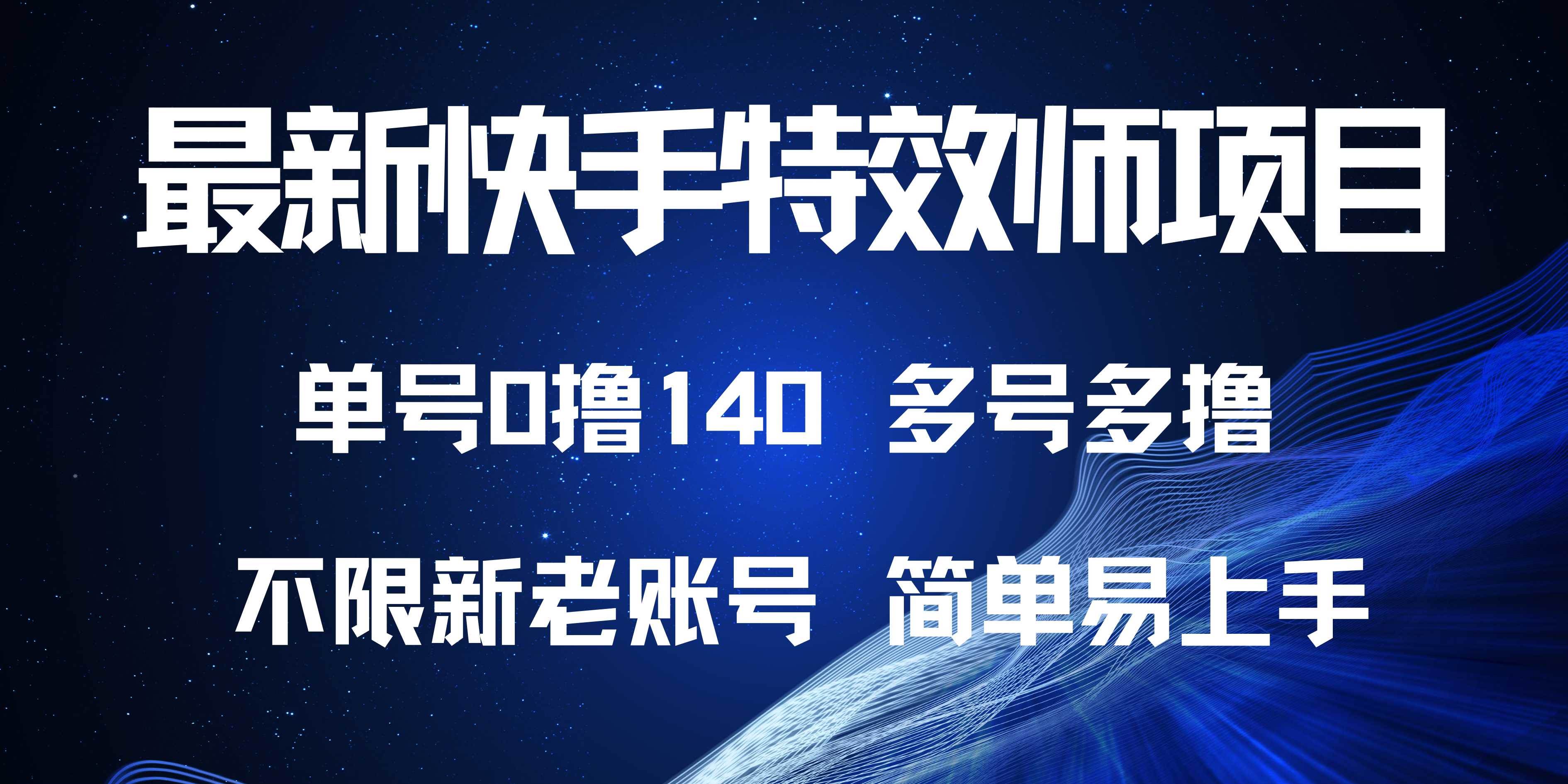 （13623期）最新快手特效师项目，单号白嫖0撸140，多号多撸汇创网-网创项目_汇创网_中创网_福缘网_冒泡网_网创项目平台汇创网