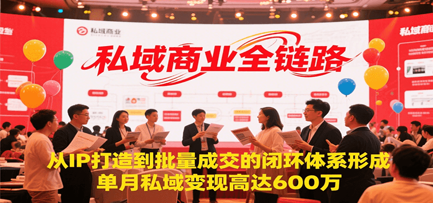私域商业全链路，从IP打造到批量成交的闭环体系形成，单月私域变现600万汇创网-网创项目_汇创网_中创网_福缘网_冒泡网_资源整合平台汇创网