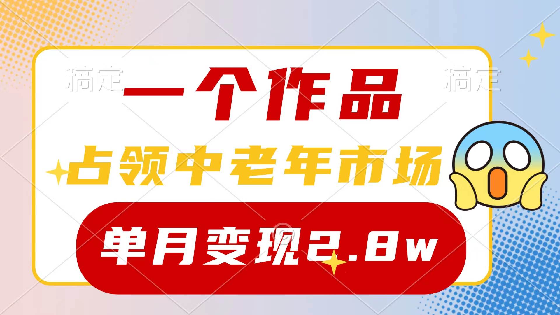 （10037期）一个作品，占领中老年市场，新号0粉都能做，7条作品涨粉4000+单月变现2.8w汇创网-网创项目_汇创网_中创网_福缘网_冒泡网_资源整合平台汇创网