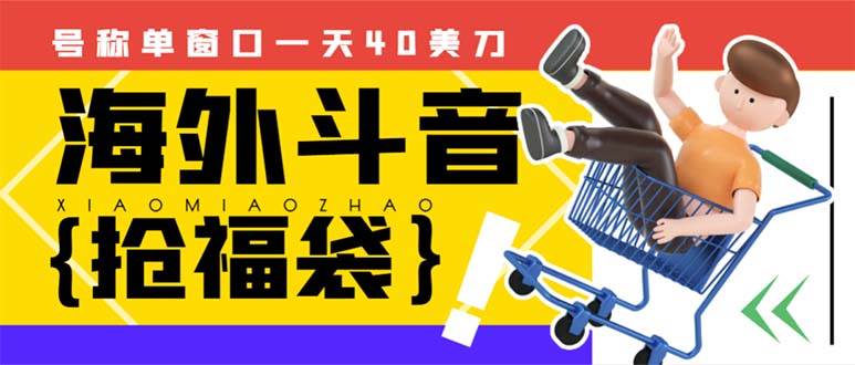 （8236期）外边收费2980的内部海外TIktok直播间抢福袋项目，单窗口一天40美刀【抢…汇创网-网创项目_汇创网_中创网_福缘网_冒泡网_资源整合平台汇创网