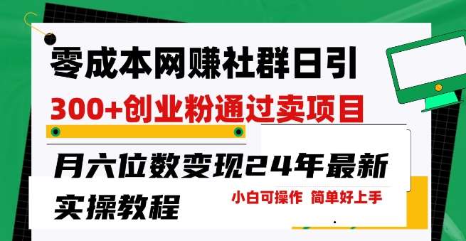 零成本网创群日引300+创业粉，卖项目月六位数变现，门槛低好上手，24年最新实操教程【揭秘】汇创网-网创项目_汇创网_中创网_福缘网_冒泡网_网创项目平台汇创网
