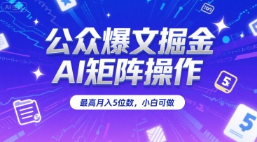 公众爆文掘金，AI矩阵操作，最高月入5位数，小白可做汇创网-网创项目_汇创网_中创网_福缘网_冒泡网_网创项目平台汇创网