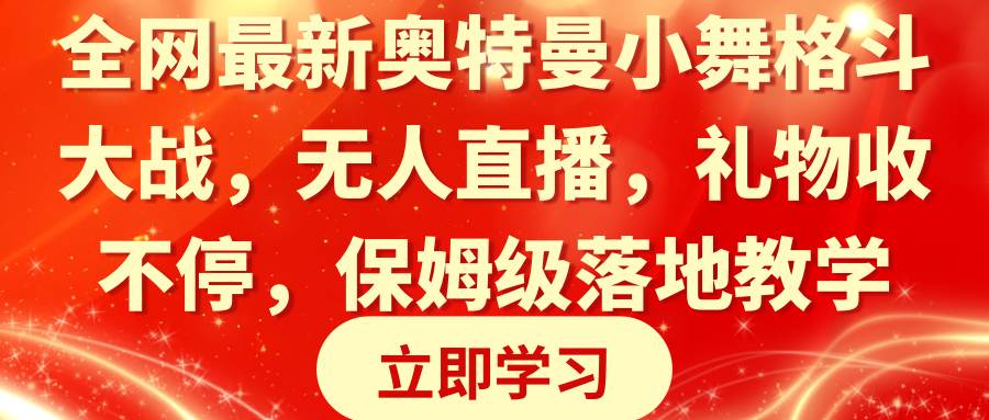 全网最新奥特曼小舞格斗大战，无人直播，礼物收不停，保姆级落地教学汇创网-网创项目_汇创网_中创网_福缘网_冒泡网_资源整合平台汇创网