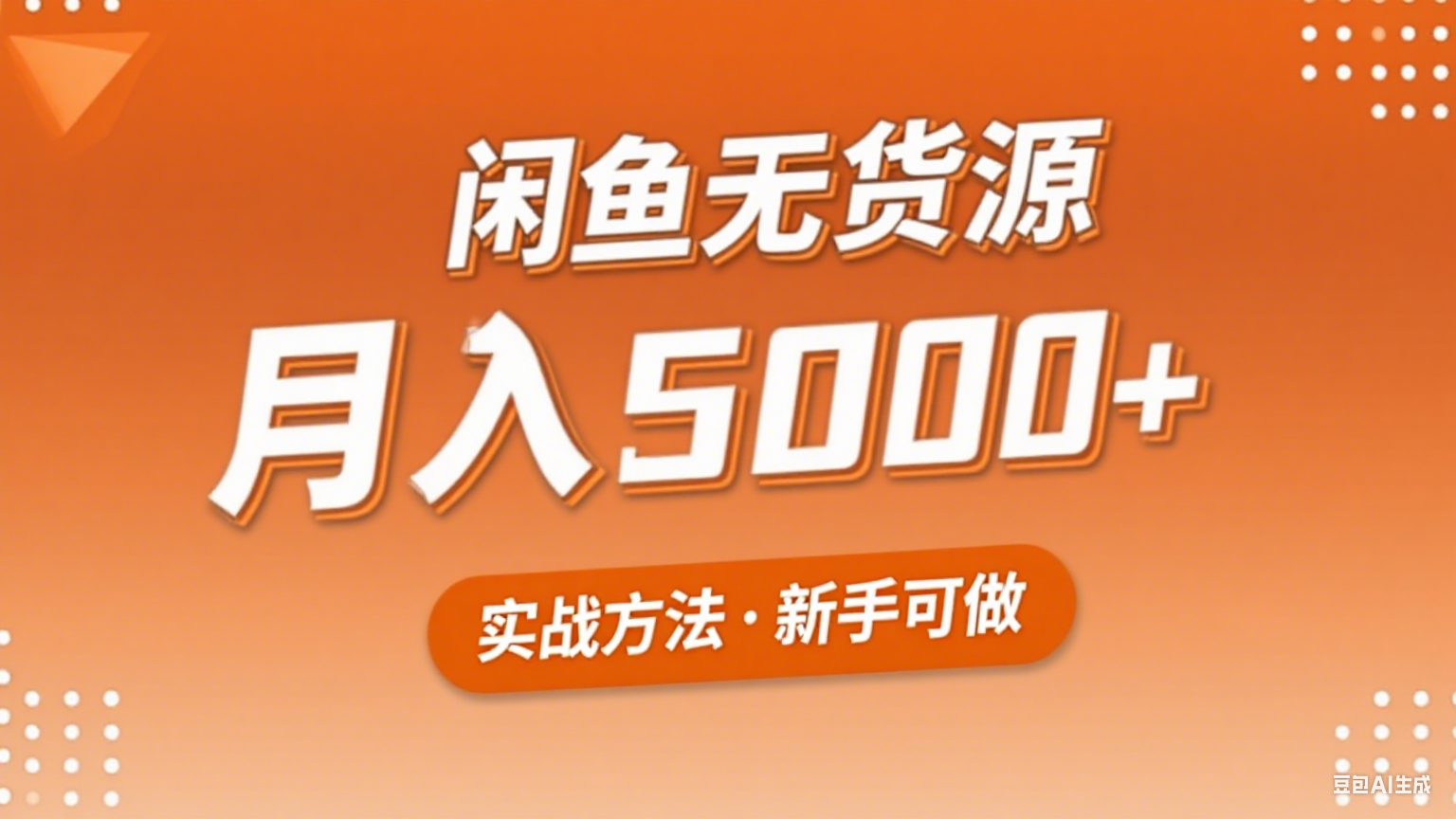 2025年闲鱼无货源副业赚钱项目，新手小白月入5000+实战方法汇创网-网创项目_汇创网_中创网_福缘网_冒泡网_资源整合平台汇创网