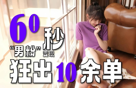 2～3分钟制作1个作品，60秒狂出10余单，这次更新的“男粉”变现玩法超暴利、超耐造、超轻松汇创网-网创项目_汇创网_中创网_福缘网_冒泡网_资源整合平台汇创网
