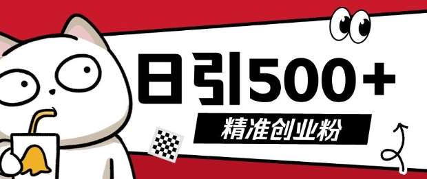 最新抖音引流创业粉，几分钟一个视频，非常暴力，小白直接可上手操作【揭秘】汇创网-网创项目_汇创网_中创网_福缘网_冒泡网_网创项目平台汇创网