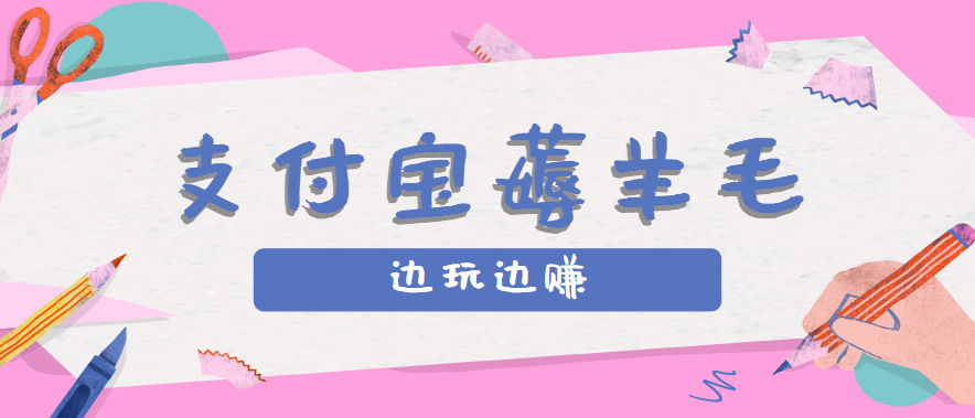 用支付宝边玩边赚！记账发圈薅羊毛攻略，每月稳赚50-200元（亲测到账）汇创网-网创项目_汇创网_中创网_福缘网_冒泡网_网创项目平台汇创网