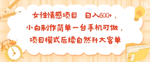 女性情感项目 小白制作简单一台手机可做 项目模式后续自然升大客单 日入6张汇创网-网创项目_汇创网_中创网_福缘网_冒泡网_网创项目平台汇创网