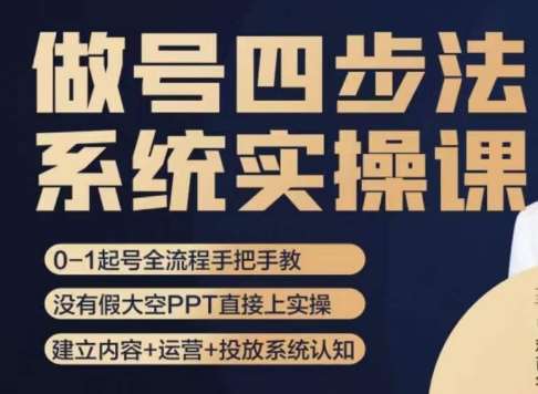 做号四步法，从头梳理做账号的每个环节，0-1起号全流程汇创网-网创项目_汇创网_中创网_福缘网_冒泡网_网创项目平台汇创网