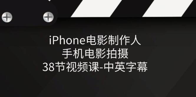 （11321期）iPhone电影制作人-手机电影拍摄-38节视频课-中英字幕汇创网-网创项目_汇创网_中创网_福缘网_冒泡网_资源整合平台汇创网