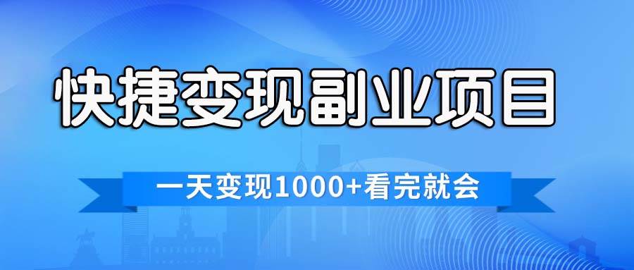 快捷变现的副业项目，一天变现1000+，各平台最火赛道，看完就会汇创网-网创项目_汇创网_中创网_福缘网_冒泡网_资源整合平台汇创网
