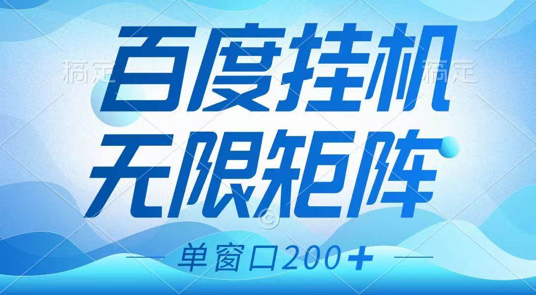 百度挂机项目，可矩阵无限多开，羊毛无限薅，无脑操作长期稳定汇创网-网创项目_汇创网_中创网_福缘网_冒泡网_资源整合平台汇创网