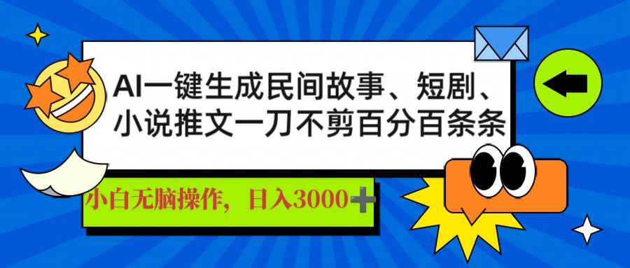 （14565期）AI一键生成民间故事、推文、短剧，日入3000+，一刀百分百条条爆款汇创网-网创项目_汇创网_中创网_福缘网_冒泡网_资源整合平台汇创网