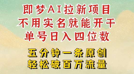 2025抖音新项目，即梦AI拉新，不用实名就能做，几分钟一条原创作品，全职干单日收益突破四位数汇创网-网创项目_汇创网_中创网_福缘网_冒泡网_资源整合平台汇创网