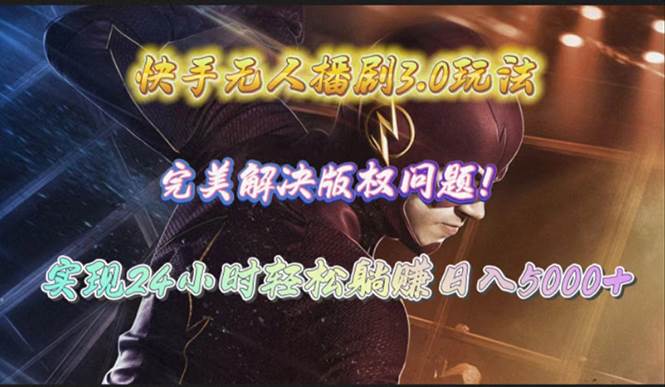 快手无人播剧3.0玩法，完美解决版权问题，实现24小时轻松躺赚日入5000+汇创网-网创项目_汇创网_中创网_福缘网_冒泡网_资源整合平台汇创网