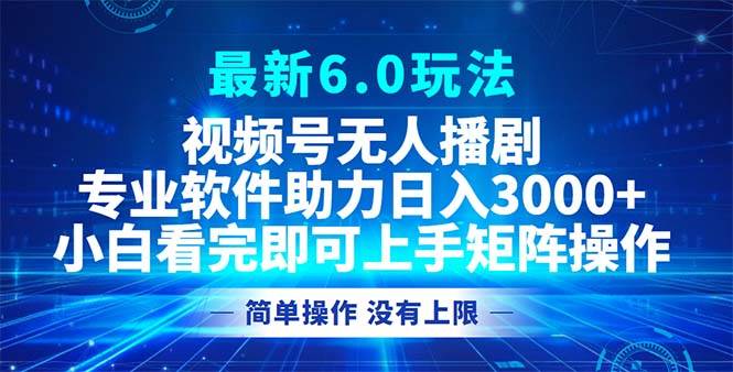 （12924期）视频号最新6.0玩法，无人播剧，轻松日入3000+汇创网-网创项目_汇创网_中创网_福缘网_冒泡网_资源整合平台汇创网