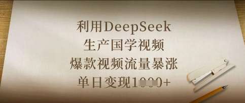 利用DeepSeek生产国学视频，爆款视频流量暴涨，单日变现数张汇创网-网创项目_汇创网_中创网_福缘网_冒泡网_资源整合平台汇创网