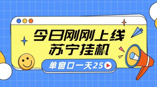 苏宁全自动采集挂G项目 稳定可批量 单窗口收益30+ 附教程【揭秘】汇创网-网创项目_汇创网_中创网_福缘网_冒泡网_网创项目平台汇创网