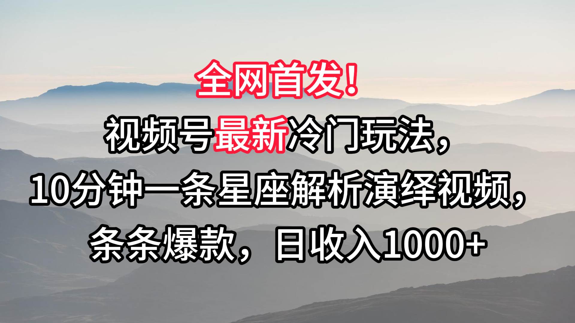 视频号最新冷门玩法，10分钟一条星座解析演绎视频，条条爆款，日收入1000+汇创网-网创项目_汇创网_中创网_福缘网_冒泡网_资源整合平台汇创网