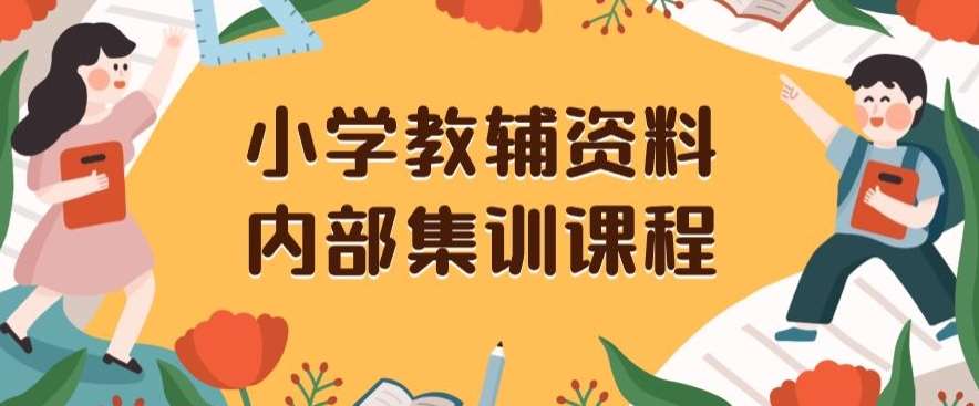 小学教辅资料，内部集训保姆级教程，私域一单收益29-129（教程+资料）汇创网-网创项目_汇创网_中创网_福缘网_冒泡网_网创项目平台汇创网