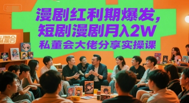 漫剧红利期爆发，短剧漫剧月入2W私董会大佬分享实操课汇创网-网创项目_汇创网_中创网_福缘网_冒泡网_资源整合平台汇创网