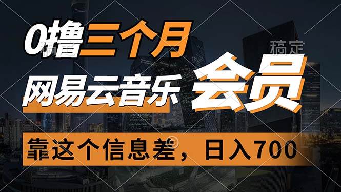 0撸三个月网易云音乐会员，靠这个信息差一天赚700，月入2w汇创网-网创项目_汇创网_中创网_福缘网_冒泡网_资源整合平台汇创网