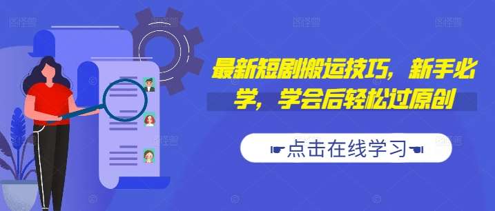 最新短剧搬运技巧，新手必学，学会后轻松过原创(抖音/快手搬运)汇创网-网创项目_汇创网_中创网_福缘网_冒泡网_资源整合平台汇创网