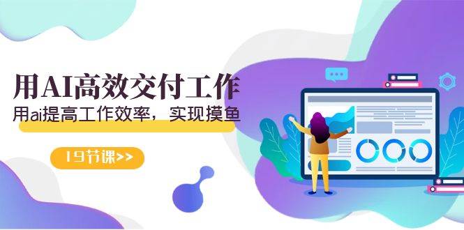 天选 打工人-用AI高效交付工作，用ai提高工作效率，实现摸鱼（19节视频课）汇创网-网创项目_汇创网_中创网_福缘网_冒泡网_资源整合平台汇创网