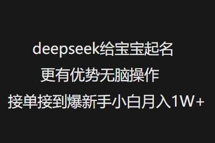 deepseek给宝宝起名更有优势无脑操作接单接到爆新手小白月入1W+汇创网-网创项目_汇创网_中创网_福缘网_冒泡网_资源整合平台汇创网