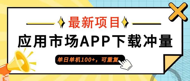 （12690期）单日单机100+，每日可重复，应用市场APP下载冲量汇创网-网创项目_汇创网_中创网_福缘网_冒泡网_网创项目平台汇创网