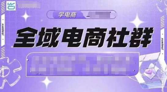 全域电商社群，抖店爆单计划运营实操，21天打爆一家抖音小店汇创网-网创项目_汇创网_中创网_福缘网_冒泡网_资源整合平台汇创网
