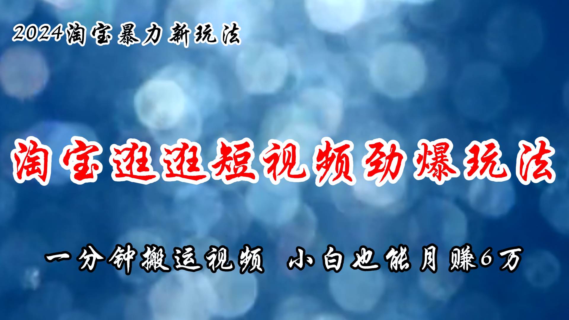 淘宝逛逛短视频劲爆玩法，只需一分钟搬运视频，小白也能月赚6万+汇创网-网创项目_汇创网_中创网_福缘网_冒泡网_资源整合平台汇创网