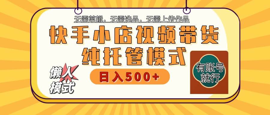 快手小店托管代运营 全程无需操作 二八分成 月入5000+汇创网-网创项目_汇创网_中创网_福缘网_冒泡网_资源整合平台汇创网