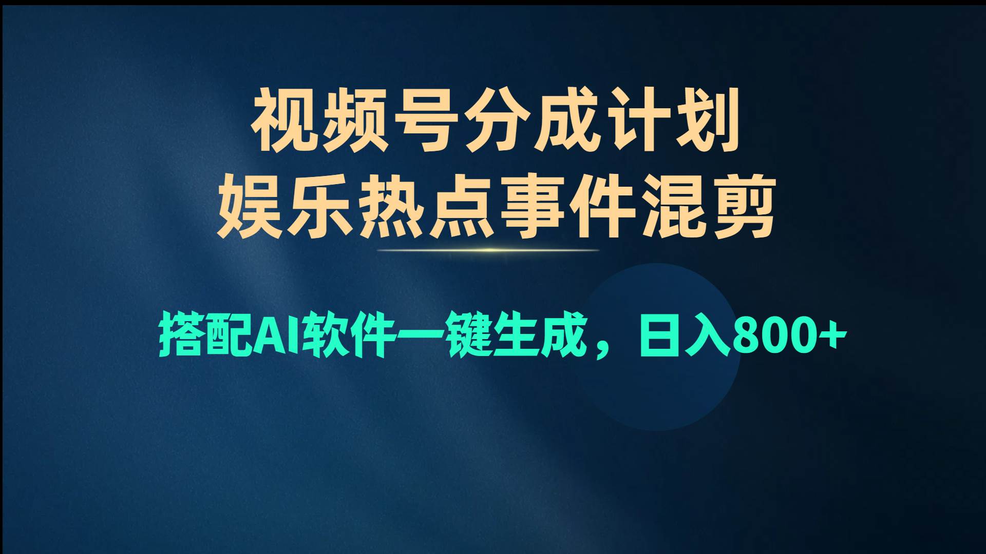 视频号爆款赛道，娱乐热点事件混剪，搭配AI软件一键生成，日入800+汇创网-网创项目_汇创网_中创网_福缘网_冒泡网_资源整合平台汇创网