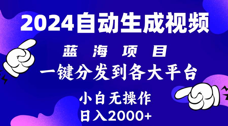 2024年最新蓝海项目 自动生成视频玩法 分发各大平台 小白无脑操作 日入2k+汇创网-网创项目_汇创网_中创网_福缘网_冒泡网_网创项目平台汇创网