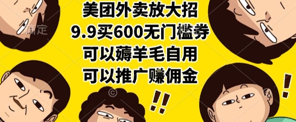 美团外卖放大招，9.9买600无门槛券，可以薅羊毛自用，可以推广挣佣金【揭秘】汇创网-网创项目_汇创网_中创网_福缘网_冒泡网_网创项目平台汇创网