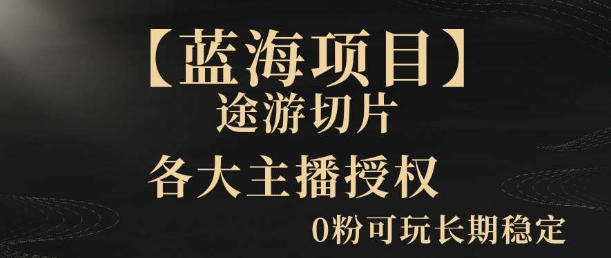 【蓝海项目】抖音途游切片实测一星期收入5000+0粉可玩长期稳定【揭秘】汇创网-网创项目_汇创网_中创网_福缘网_冒泡网_资源整合平台汇创网