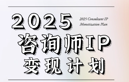 7天构建咨询师变现系统，2025咨询师IP变现计划训练营汇创网-网创项目_汇创网_中创网_福缘网_冒泡网_网创项目平台汇创网