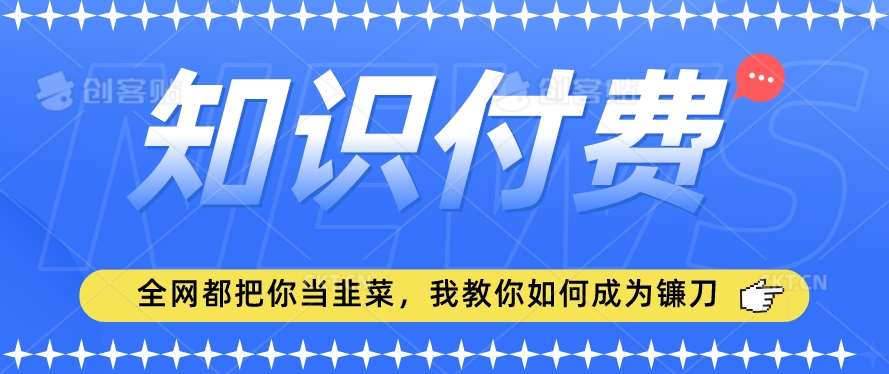 2024最新知识付费项目，小白也能轻松入局，全网都在教你做项目，我教你做镰刀【揭秘】汇创网-网创项目_汇创网_中创网_福缘网_冒泡网_资源整合平台汇创网